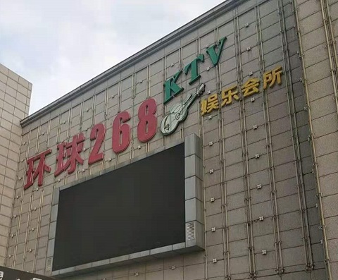 毕节环球268KTV消费价格点评